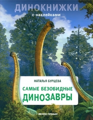 Самые безобидные динозавры. Динокнижки с наклейками
