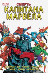 Смерть Капитана Марвела: Старлин, Ли, Томас