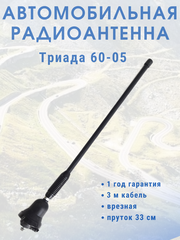 АНТЕННА АВТОМОБИЛЬНАЯ ПАССИВНАЯ ВРЕЗНАЯ ТРИАДА-ВА-60-05, ПРУТОК РЕЗИНОВЫЙ 38 СМ