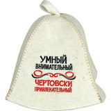 Шапка Умный, внимательный, чертовски привлекательный - 1