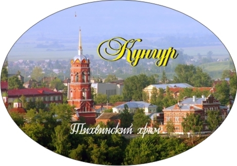 Урал Сувенир - Кунгур магнит закатной овальный №0004