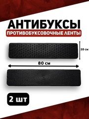 Антибуксы, противобуксовочные ленты 2шт