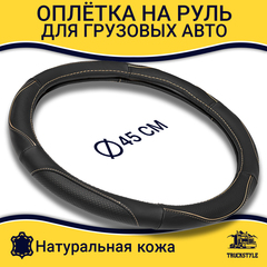 Оплетка на руль грузового автомобиля 45 см (натуральная кожа с перфорацией, черный, бежевый кант) [3818 Black+Beige Selvedge]