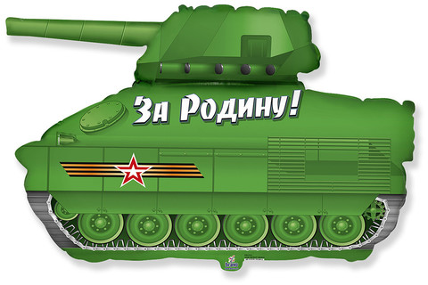 Шар F Фигура, Танк Патриот, За Родину, 31