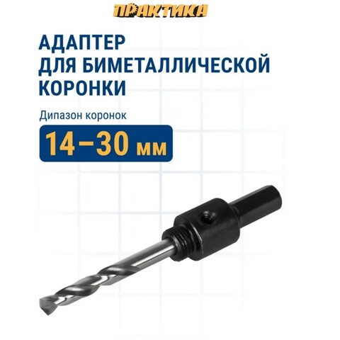 Адаптер для биметаллических коронок ПРАКТИКА 14-30мм, шестигранный хвостовик (036-087)