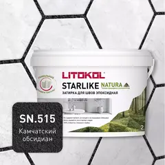 Затирка швов эпоксидная Litokol Starlike Natura SN.515 Камчатский обсидиан, 2 кг