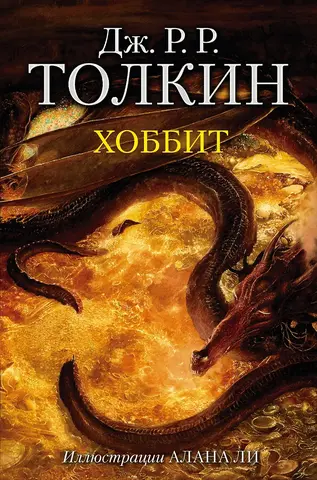 Хоббит (с иллюстрациями Алана Ли)