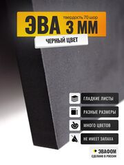 ЭВА лист / черный 3 мм 70 шор