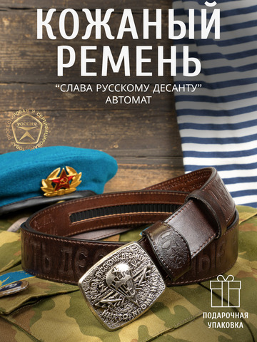 Кожаный ремень мужской «Слава Русскому Десанту» тёмно-коричневого цвета на бляхе-автомат