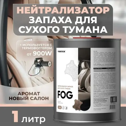 CLEANBOX FOG Нейтрализатор запаха для сухого тумана, новый салон