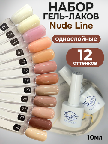 FOR YOU Гель-лак для ногтей нюдовый набор 12 шт Nude Line