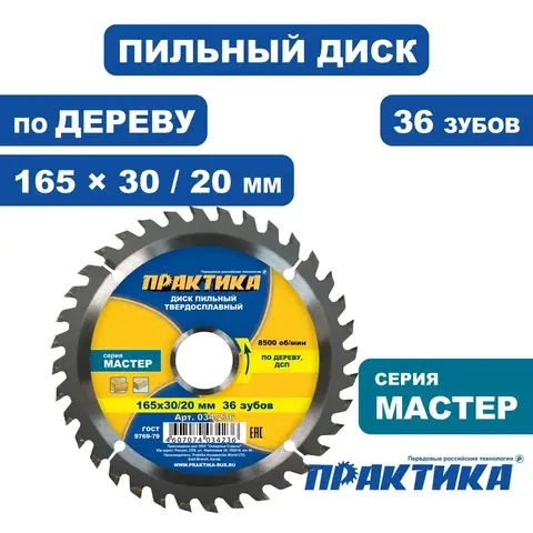 Диск пильный твердосплавный по дереву, ДСП ПРАКТИКА 165 х 30\20 мм, 36 зубьев (034-236)