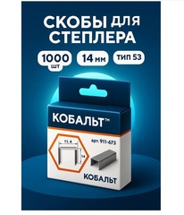 Скобы КОБАЛЬТ для степлера 14 мм, Тип 53, толщина 0,74 мм, ширина 1