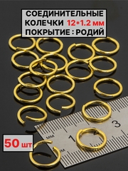 Соединительные колечки 12х1.2мм 50шт
