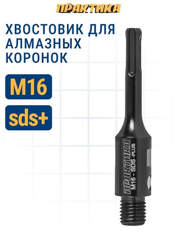Хвостовик для алмазных коронок по бетону ПРАКТИКА M16, магнитный, SDS-plus (925-310)