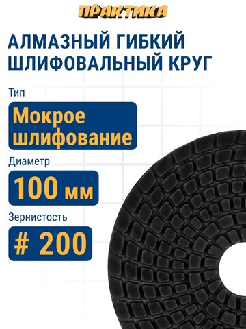 Круг алмазный гибкий шлифовальный ПРАКТИКА 100 мм для мокрого шлифования, P 200 (925-440)