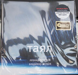ФЁДОРОВ, ЛЕОНИД / ВОЛКОВ, ВЛАДИМИР: Таял (Виниловая пластинка)