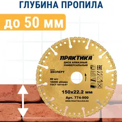Диск алмазный сегментный ПРАКТИКА Эксперт-Универсал 150 х 22 мм, сегмент 4 мм (774-900)