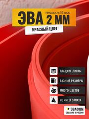 ЭВА лист / красный 2 мм 55 шор