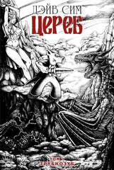 Цереб. Том 1. Трубкозуб (Обложка для книжных сетей)