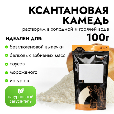 Ксантановая камедь (Е-415), 100 г