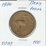 V0119 1974 Перу 1 соль V0119 1974 Перу 1 соль