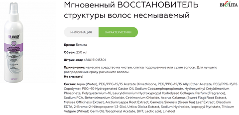 Белита Revivor Intensive Therapy Мгновенный восстановитель структуры волос несмываемый 250 мл — фото 4