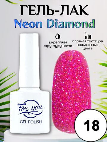 Гель-лак FOR YOU Neon Diamond № 18
