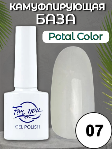 База FOR YOU Potal Color Rubber № 07