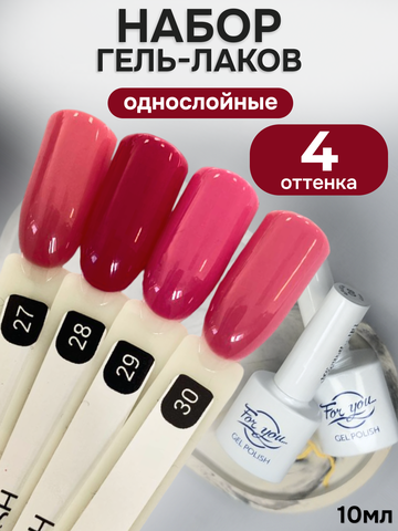FOR YOU Гель-лак для ногтей розовый набор 4 шт