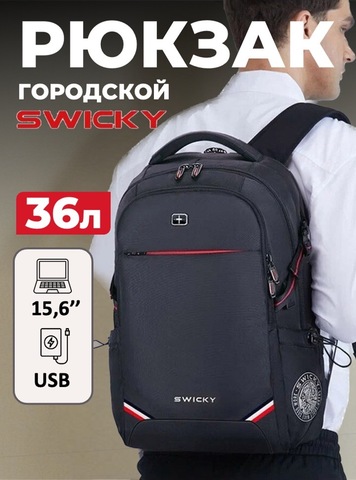 Картинка рюкзак городской Swicky   - 1