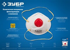 ЗУБР ПФК-80, класс защиты FFP1, коническая, фильтрующая полумаска с клапаном выдоха (11161)