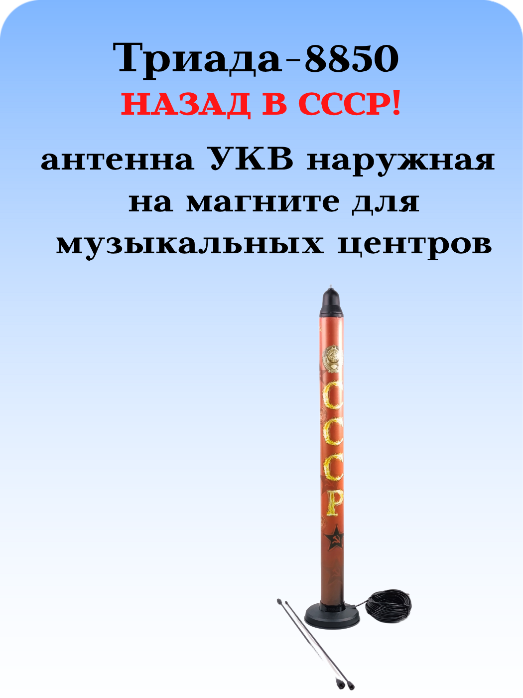 Tриада-8850 МА: уличная наружная антенна для музыкальных центров на магните, дальний прием УКВ СССР наружная 