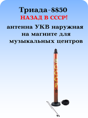 Tриада-8850 МА уличная наружная антенна для музыкальных центров на магните, дальний прием УКВ СССР наружная