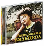 ВЯЛЬЦЕВА, АНАСТАСИЯ Имена На Все Времена (Компакт-диск)