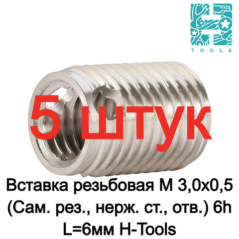 Вставка резьбовая М 3,0х0,5 (Сам. рез., нерж. ст., отв.) 6h L=6мм 5шт H-Tools 9791031HT-5