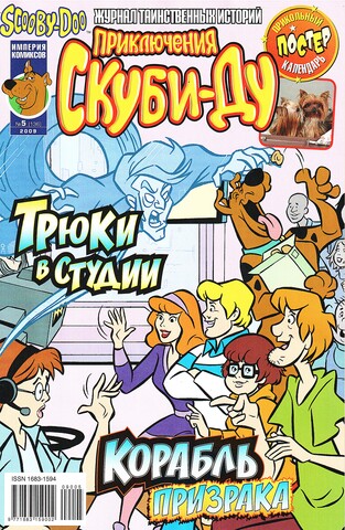 Приключения Скуби-Ду #5 (2009)