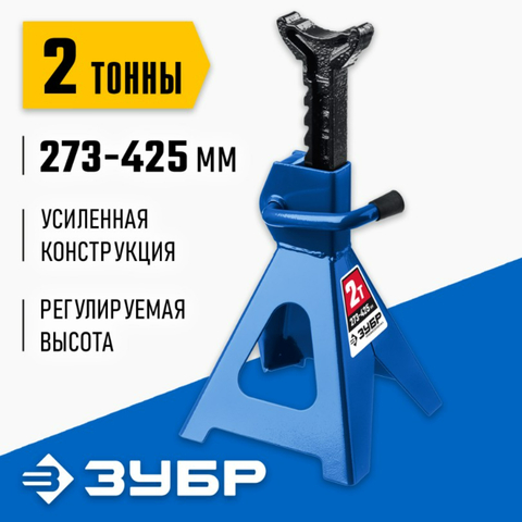 ЗУБР 2 т, 273 - 425 мм, усиленная страховочная подставка, Профессионал (43065-2)