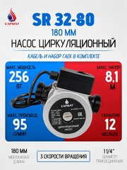 Насос циркуляционный Сармат SR 32-80 (кор.4шт)