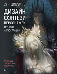 Дизайн фэнтези-персонажей: техники иллюстрации. Туториалы от азиатских художников