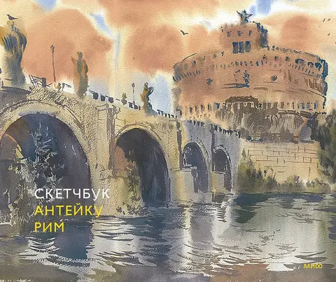 Скетчбук Anteikovich Рим