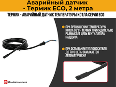 Термик - Аварийный датчик температуры котла серии ECO, 2 метра