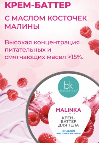 MALINKA line Крем-баттер для тела с маслом косточек малины, 160г. — фото 5
