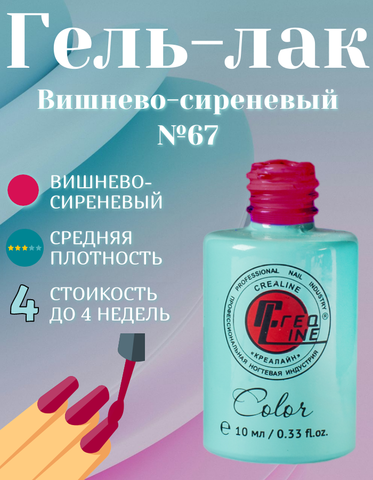 CreaLine Гель-лак UV тон 067 Вишнево-сиреневый 10 мл