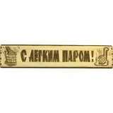 Табличка для бани С легким паром! - 2