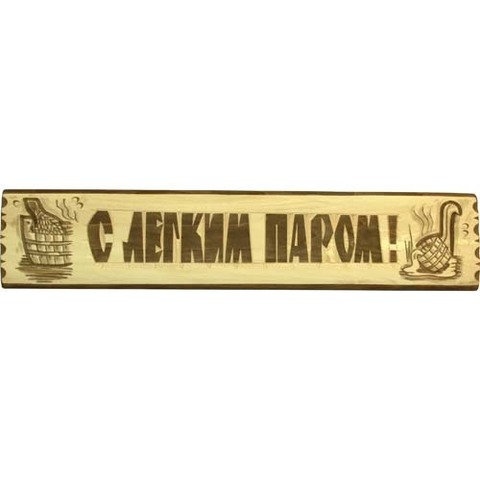 Табличка для бани С легким паром! - 3