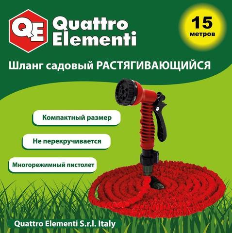 Шланг для воды растягивающийся QUATTRO ELEMENTI  15 метров, латекс, + Пистолет поливочный (241-239) (241-239)