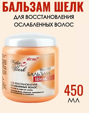 Бальзам-шёлк для восстановления ослабленных волос  Живой шёлк 450 мл Витекс — фото 4