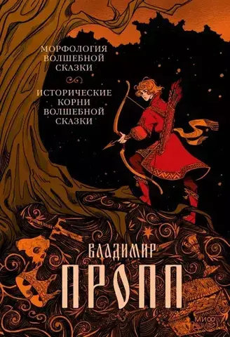 Морфология волшебной сказки. Исторические корни волшебной сказки (Б/У)