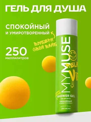 GraSS Гель для душа MY MUSE Спокойный и умиротворенный 250мл